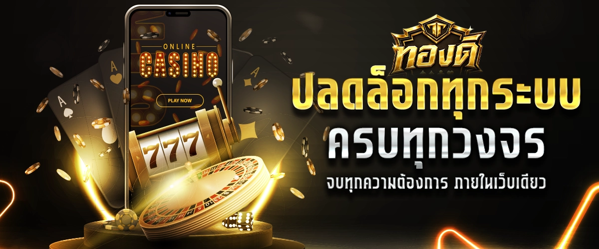 ทองดี ปลดล็อกทุกระบบ ครบทุกวงจร จบทุกความต้องการภายในเว็บเดียว